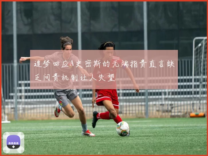 追梦回应A史密斯的无端指责直言缺乏问责机制让人失望