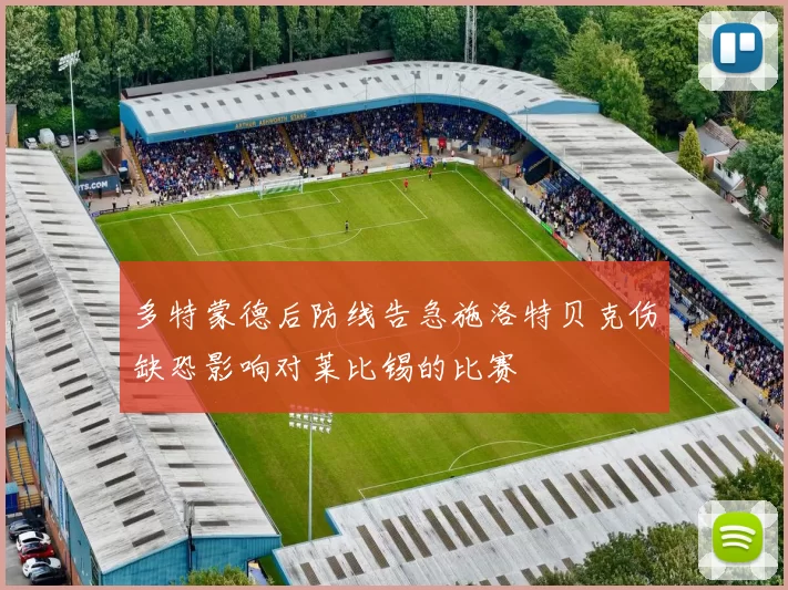 多特蒙德后防线告急施洛特贝克伤缺恐影响对莱比锡的比赛