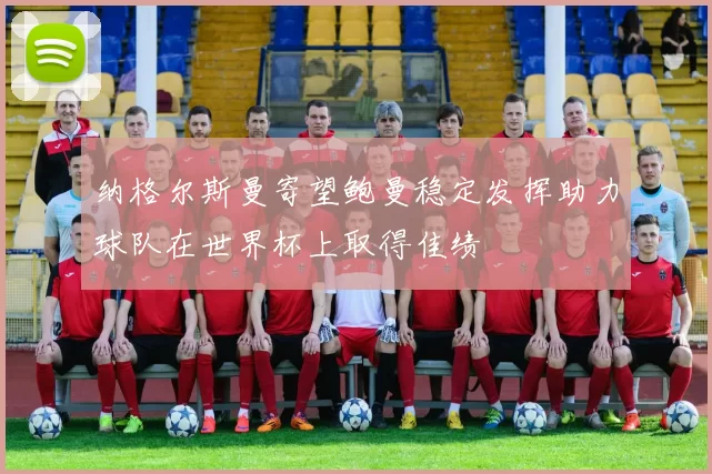 纳格尔斯曼寄望鲍曼稳定发挥助力球队在世界杯上取得佳绩