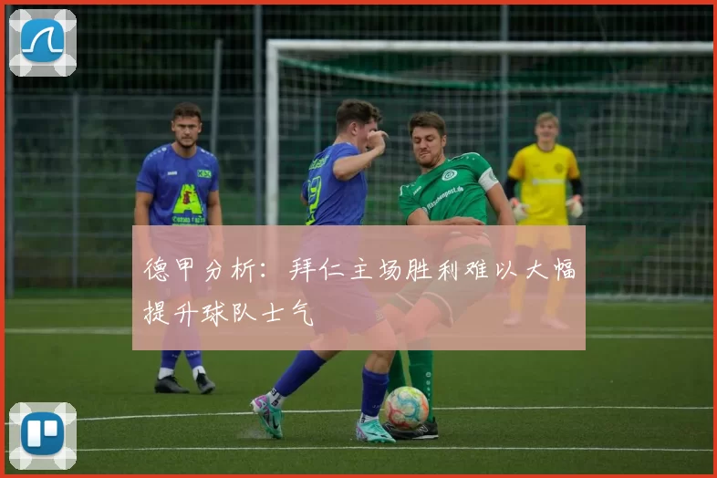德甲分析：拜仁主场胜利难以大幅提升球队士气