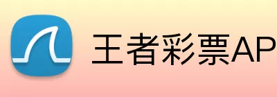 王者彩票APP Logo